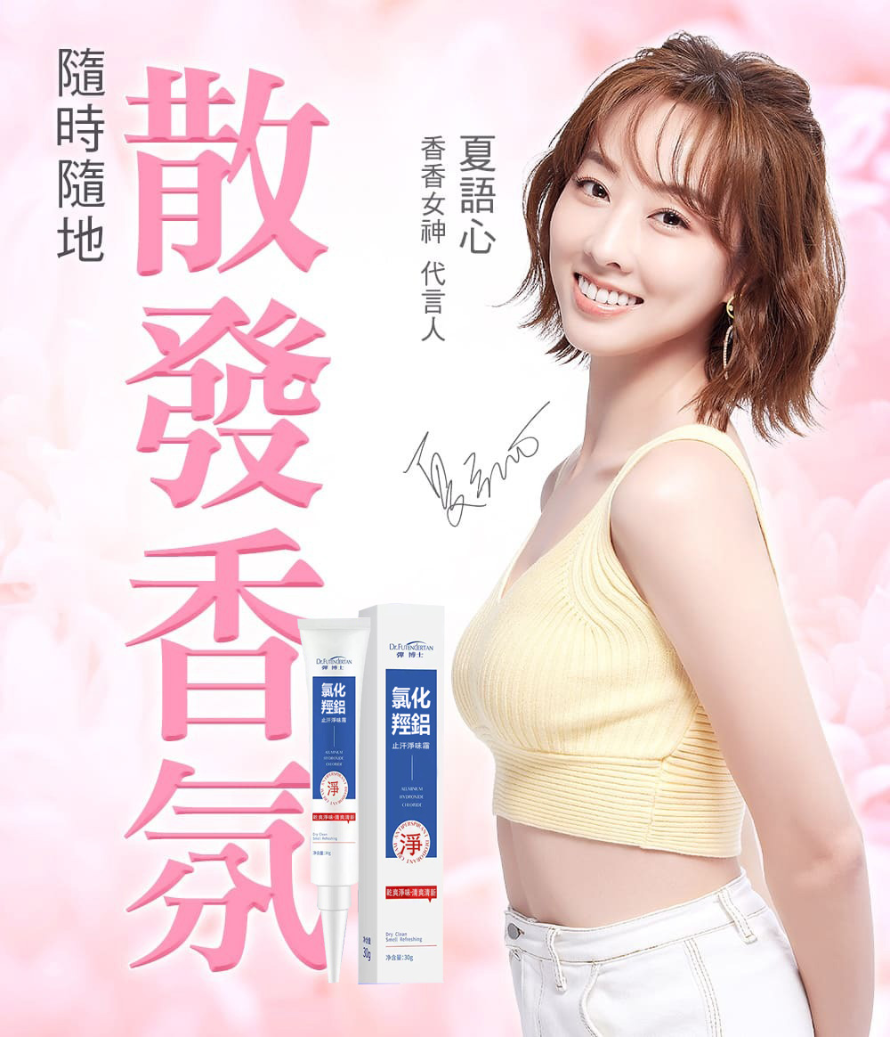 氯化羥鋁淨味霜 徹底根治狐臭/腳臭/汗臭/体臭/私密處異味 氯化羥鋁淨味霜 徹底根治狐臭/腳臭/汗臭/体臭/私密處異味